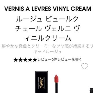 イヴサンローランボーテ(Yves Saint Laurent Beaute)のイヴ・サンローラン ルージュ ピュールクチュール ヴェルニ ヴィニルクリーム …(口紅)