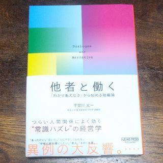 他者と働く 「わかりあえなさ」から始める組織論(ビジネス/経済)