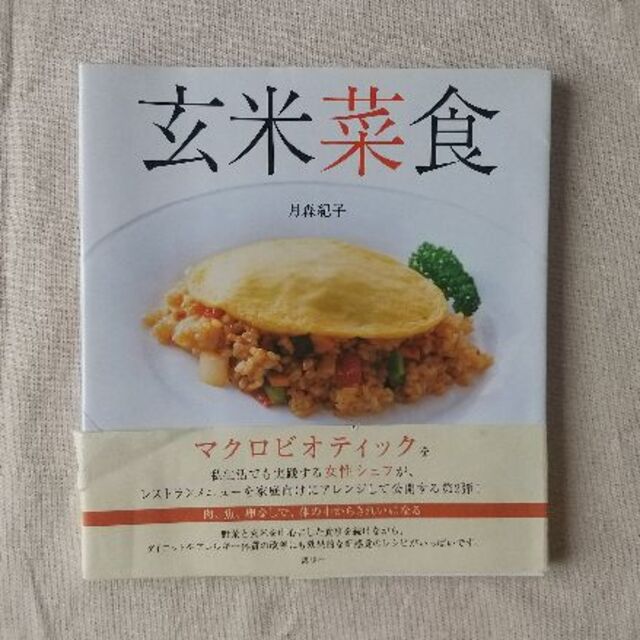 玄米菜食 エンタメ/ホビーの本(料理/グルメ)の商品写真