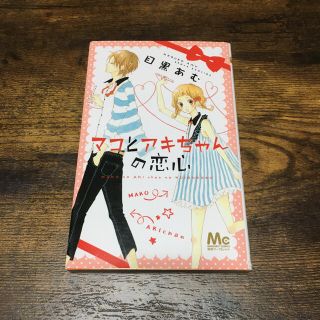 4 30まで出品 マコとアキちゃんの恋心 目黒あむの通販 ラクマ 4 30まで出品 マコとアキちゃんの恋心 目黒あむの通販 ラクマ