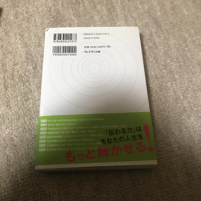 伝わる力 : 90分で変わる! : 相手の信頼を勝ち取る エンタメ/ホビーの本(ビジネス/経済)の商品写真