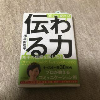 伝わる力 : 90分で変わる! : 相手の信頼を勝ち取る(ビジネス/経済)