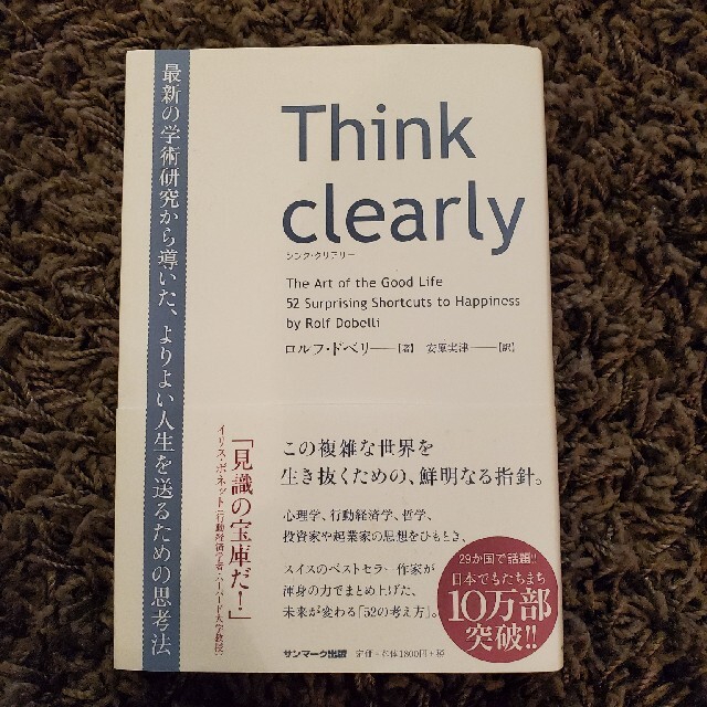 Ｔｈｉｎｋ　ｃｌｅａｒｌｙ 最新の学術研究から導いた、よりよい人生を送るための エンタメ/ホビーの本(ビジネス/経済)の商品写真