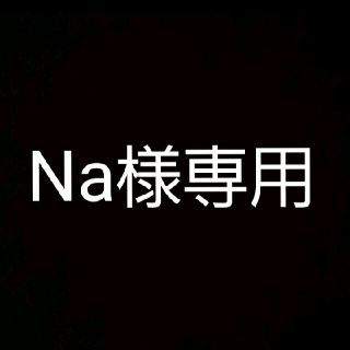 Na様専用(印刷物)