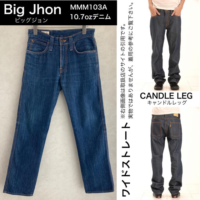 BIG JOHN(ビッグジョン)のBIG JOHN キャンドルレッグ  ストレート 10.7ozデニム メンズのパンツ(デニム/ジーンズ)の商品写真
