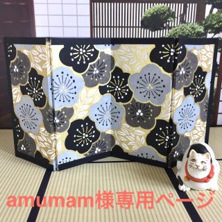 amumam様専用ページ(ミニチュア)