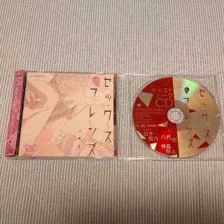 BLCD『セックスフレンズ』アニメイト限定盤特典CD付き(その他)