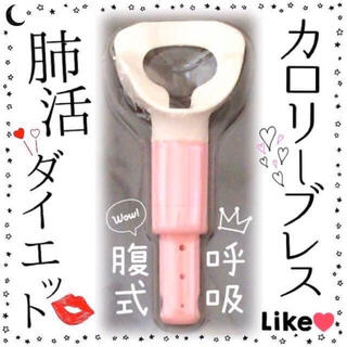 シェイプアップ☆カロリーブレス  吹く　ダイエット　腹式呼吸　ダイエット器具(エクササイズ用品)