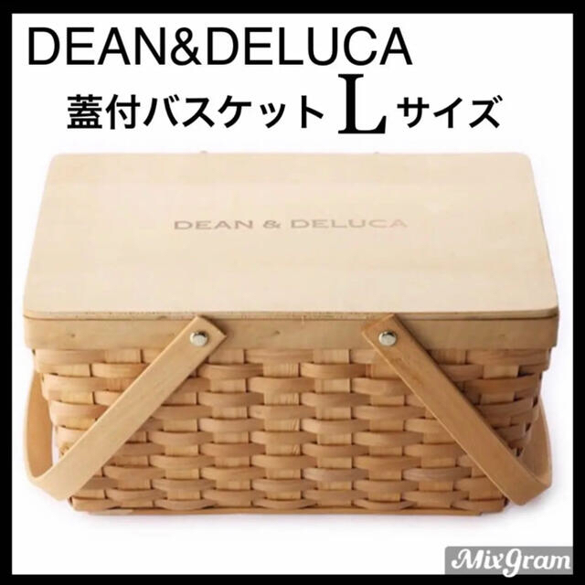 DEAN&DELUCA蓋つきバスケットL かごバック　旅行トートバック裁縫箱