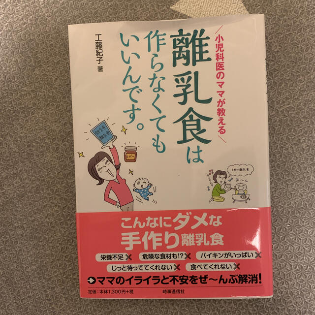 離乳食は作らなくてもいいんです。 小児科医のママが教える エンタメ/ホビーの雑誌(結婚/出産/子育て)の商品写真