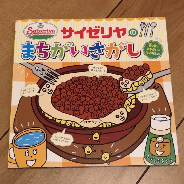 サイゼリヤのまちがいさがし エンタメ/ホビーの本(絵本/児童書)の商品写真