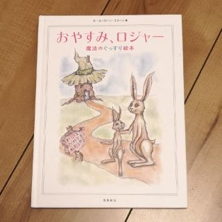 おやすみ、ロジャー(絵本/児童書)