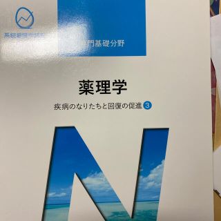 薬理学 疾病のなりたちと回復の促進　３ 第１４版(健康/医学)