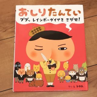 おしりたんてい　ププッレインボ－ダイヤをさがせ！(絵本/児童書)