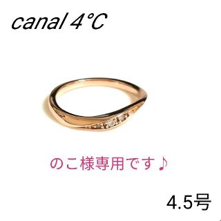 カナルヨンドシー(canal４℃)ののこ様専用♪カナル4°C K10 ダイヤモンドピンキーリング 4.5号(美品)(リング(指輪))