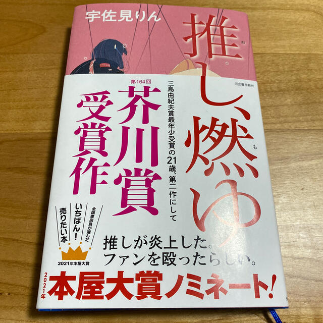 推し、燃ゆ エンタメ/ホビーの本(文学/小説)の商品写真