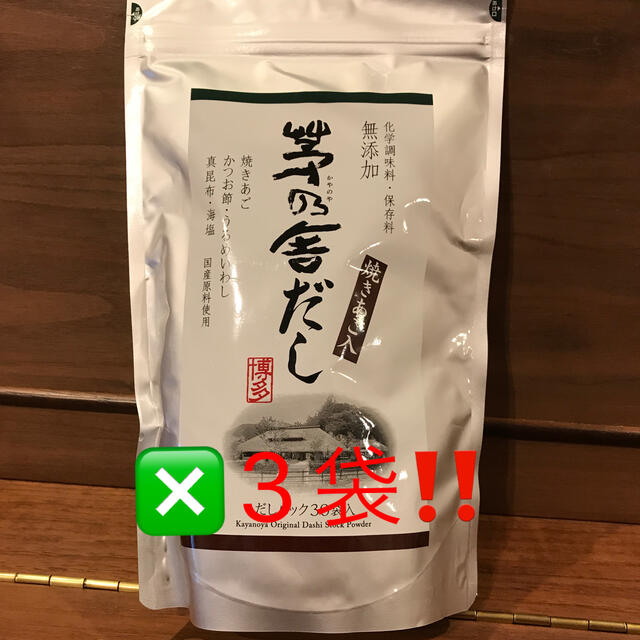 久原本家 茅乃舎 茅乃舎だし かやのやだしパック 8g×30袋【3個パック】