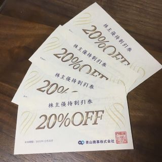 アオヤマ(青山)の洋服の青山株主優待券20%OFF 4枚セット有効期限2021年12月31日(ショッピング)