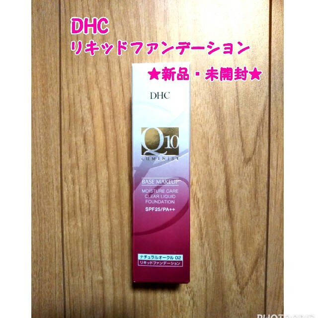 DHC(ディーエイチシー)の【あさりの様専用】DHC クリアリキッドファンデーション ナチュラルオークル  コスメ/美容のベースメイク/化粧品(ファンデーション)の商品写真