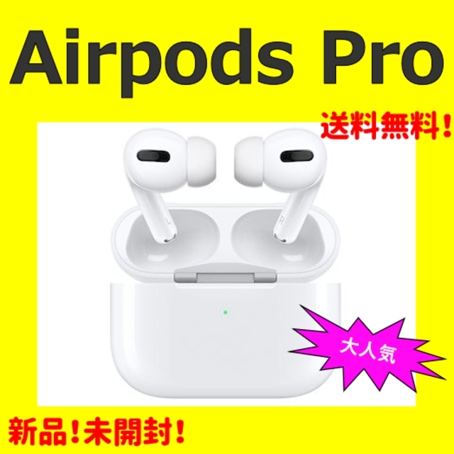 【新品未使用】Apple Airpods Pro