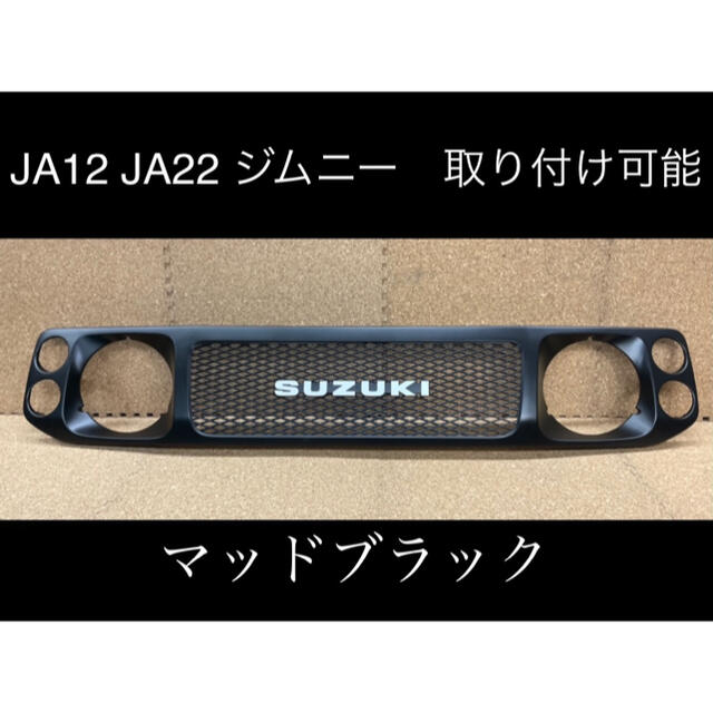 【送料無料】JA12・22 クラシックグリル ワンオフ加工 メッシュパターン①