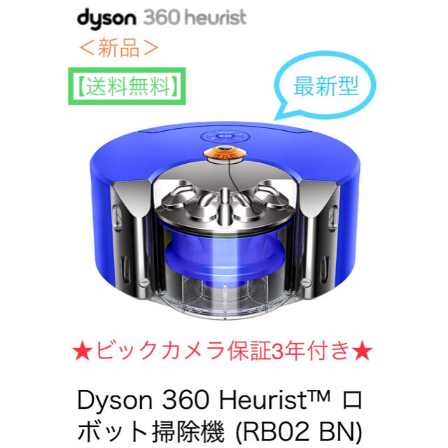 【送料無料 新品 保証3年】Dyson 360 Heurist RB02 BN