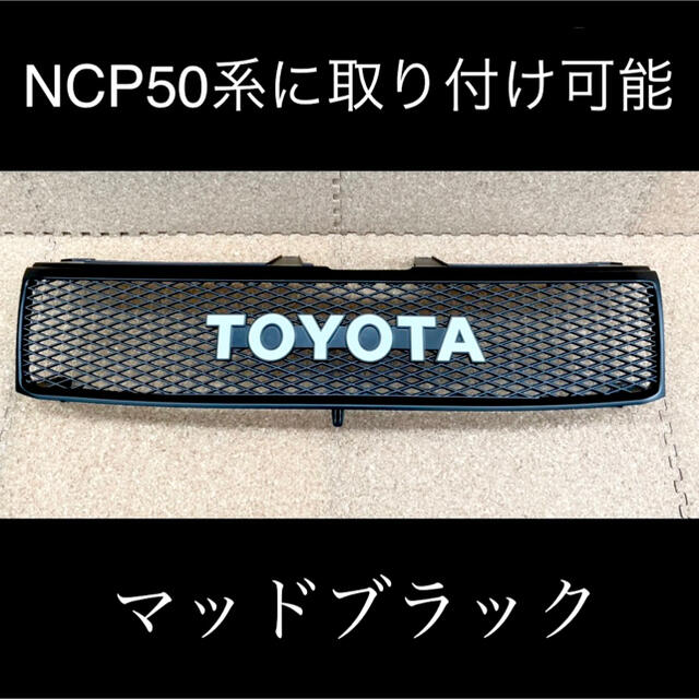 送料無料】プロボックス TOYOTA グリル NCP50系メッシュパターン①