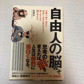 自由人の脳みそ 仕事も夢も遊びも、自由に、自分の好きなように楽しむ(ビジネス/経済)