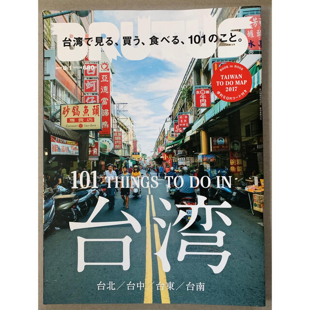 anan / BRUTUS「台湾情報」2冊セット エンタメ/ホビーの雑誌(アート/エンタメ/ホビー)の商品写真