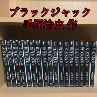 アキタショテン(秋田書店)のＢＬＡＣＫ　ＪＡＣＫ  秋田文庫　全巻セット(全巻セット)