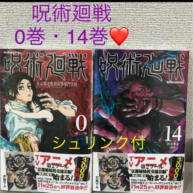 集英社(シュウエイシャ)の呪術廻戦　0巻　14巻❤️ エンタメ/ホビーの漫画(少年漫画)の商品写真