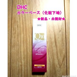 ディーエイチシー(DHC)の【noko31様専用】DHC クリアカラーベース（化粧下地）アプリコット(化粧下地)