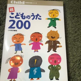 こどものうた200(童謡/子どもの歌)