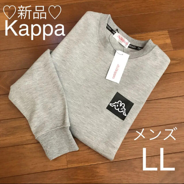 Kappa(カッパ)の新品❤Kappa トレーナー メンズLL グレー メンズのトップス(スウェット)の商品写真