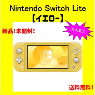 ニンテンドウ(任天堂)の【新品未使用】Nintendo Switch Lite イエロー(携帯用ゲーム機本体)