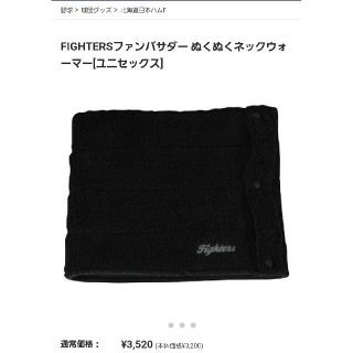 ミズノ(MIZUNO)のmizuno　FIGHTERSファンバサダー ぬくぬくネックウォーマー[ユニセッ(ネックウォーマー)