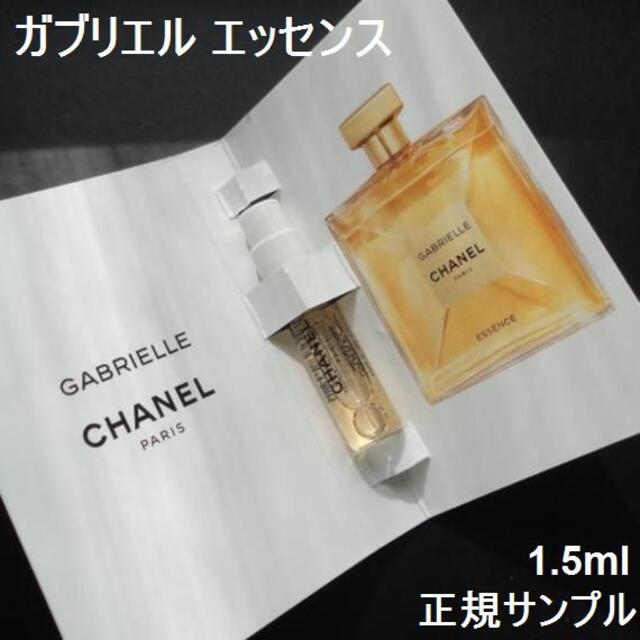 CHANEL(シャネル)のガブリエル エッセンス EDP 1.5ml 正規サンプルスプレー　シャネル香水 コスメ/美容の香水(香水(女性用))の商品写真