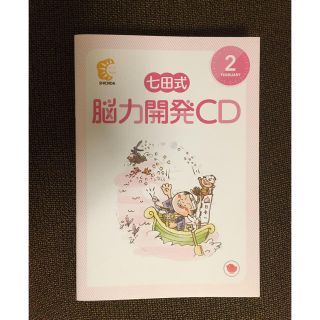 七田式　能力開発CD 2月　ひよこ(その他)