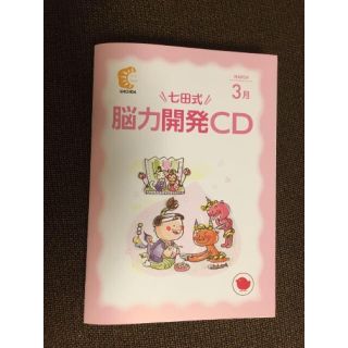 七田式　能力開発CD 3月　ひよこ(その他)