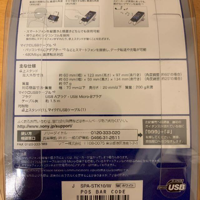 SONY(ソニー)のSONY スマートフォンスタンドキット SPA-STK10【新品・未使用】 スマホ/家電/カメラのスマホアクセサリー(その他)の商品写真