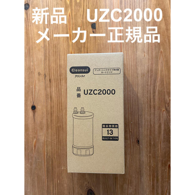 【新品】[UZC2000]三菱ケミカルクリンスイビルトイン型浄水器カートリッジ