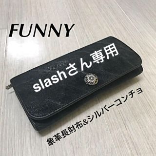 ファニー(FUNNY)のFUNNY 象革長財布&シルバーコンチョ(長財布)