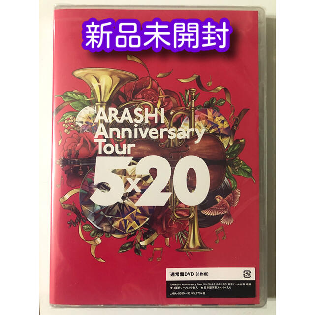 嵐／ARASHI Anniversary Tour 5×20＜DVD 2枚組＞