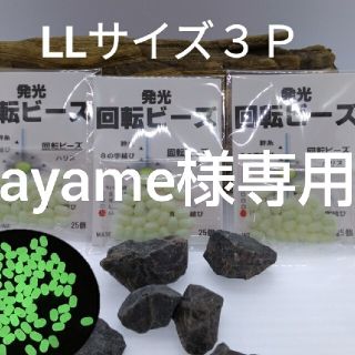 ayame様専用■発光回転ビーズ(LL25個入×３パック)75個の価格■(釣り糸/ライン)