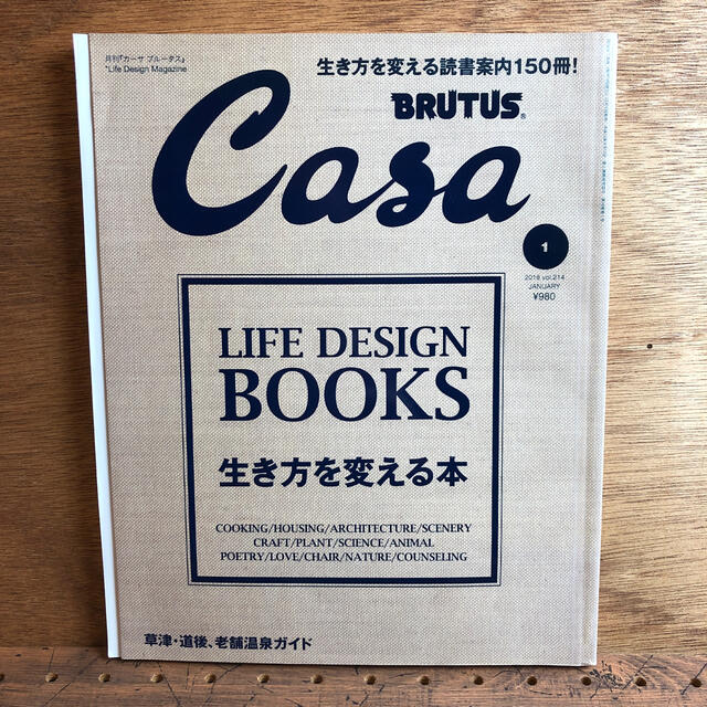 マガジンハウス(マガジンハウス)のCasa BRUTUS (カーサ・ブルータス) 2018年 01月号 エンタメ/ホビーの雑誌(生活/健康)の商品写真