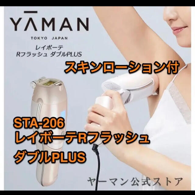 新品・未使用】ヤーマン レイボーテ Rフラッシュ ダブルPLUS