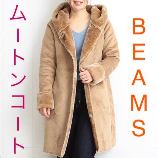 ビームス(BEAMS)のムートンコート　ロングムートンコート　ロングコート　ブラウン　beams(ロングコート)