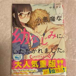 「小悪魔な幼なじみに、いただかれました。※」 (女性漫画)