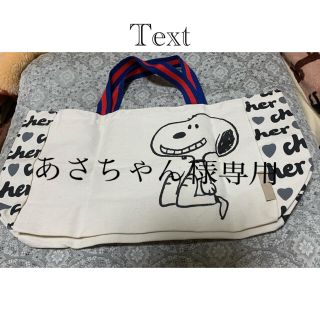 スヌーピー(SNOOPY)の【あさちゃん様専用】スヌーピーのバッグ(エコバッグ)