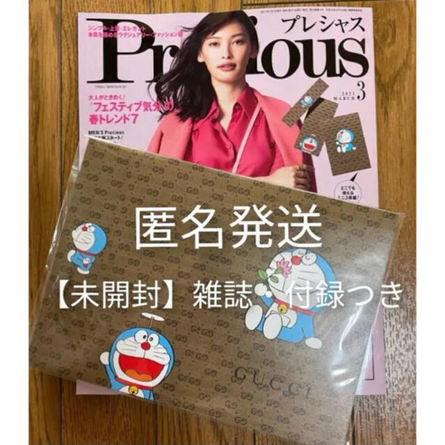 Gucci(グッチ)の【新品】Precious  3月号　ドラえもん GUCCI 便箋セット　グッチ エンタメ/ホビーの雑誌(ファッション)の商品写真